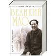 russische bücher: Юрий Галенович - Великий Мао. «Гений и злодейство»