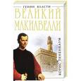 russische bücher: Борис Тененбаум - Великий Макиавелли. Темный гений власти. «Цель оправдывает средства»?