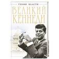 russische bücher: Владимирский А.В. - Великий Кеннеди