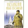 russische bücher: Тюрин А. - Великий Иван Грозный. Первый царь всея Руси