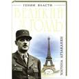 russische bücher: Мартина Арзаканян - Великий де Голль. «Франция – это я!»