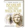 russische bücher: Елисеев М.Б. - Великий Александр Македонский. Бремя власти