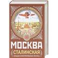 russische bücher: Вострышев Михаил Иванович - МОСКВА сталинская. Большая иллюстрированная летопись