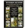 russische bücher: Курбатов В. - Всеобщая история ландшафтного искусства. Сады и парки мира.