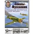 russische bücher: Харук А.И. - Соколы» Муссолини. Итальянские истребители Второй Мировой