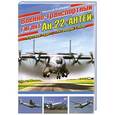 russische bücher: Николай Якубович - Военно-транспортный гигант Ан-22 «Антей»