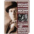 russische bücher: Юрий Кривоносов - Михаил Булгаков. Фотолетопись жизни и творчества