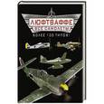 russische bücher: Андрей Харук - Все самолеты Люфтваффе – более 100 типов!