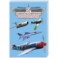 russische bücher: Николай Якубович - Все самолеты Лавочкина. Коллекционное издание