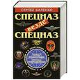 russische bücher: Сергей Баленко - Спецназ везде Спецназ. Полная энциклопедия элитных подразделений