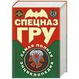 russische bücher: Аленксандр Север, Александр Колпакиди - Спецназ ГРУ. Самая полная энциклопедия