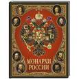 russische bücher:  - Монархи России
