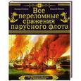 russische bücher: Эдуард Созаев, Сергей Махов - Все переломные сражения парусного флота. От Великой Армады до Трафальгара