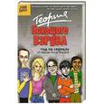 russische bücher: Е. Диппер, А. Седов - Теория большого взрыва. Гид по сериалу
