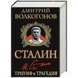 russische bücher: Волкогонов Д.А. - Сталин. Триумф и трагедия