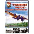 russische bücher: Якубович Н.В. - Сталинский маршрут Чкалова и Леваневского. Триумф и трагедия полярных перелетов 1937 года