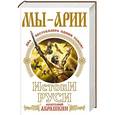 russische bücher: Абрашкин А.А. - Мы – арии. Истоки Руси