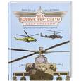 russische bücher: Якубович Н.В. - Все боевые вертолеты СССР и России