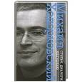 russische bücher: Михаил Ходорковский - Статьи. Диалоги. Интервью.