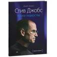 : Джей Эллиот - Стив Джобс. Уроки лидерства. Аудиокнига. MP3.СD