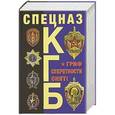 russische bücher: Север Александр - Спецназ КГБ. Гриф секретности снят!