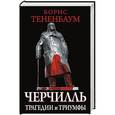russische bücher: Тененбаум Борис - Черчилль. Трагедии и триумфы