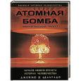 russische bücher: Дельгадо П.Дж. - Атомная бомба. Манхэттенский проект. Начало нового отсчета истории человечества
