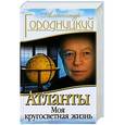 russische bücher: Александр Городницкий - Атланты: Моя кругосветная жизнь