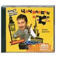 : Роман Дорохов - Чичваркин и "К". Лужники - Лондон, или Путь гениального торговца.  Аудиокнига. MP3. CD