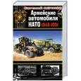 russische bücher: Евгений Кочнев - Армейские автомобили НАТО 1946–1991