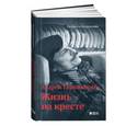 russische bücher: Людмила Бояджиева - Андрей Тарковский: Жизнь на кресте