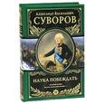 russische bücher: Александр Суворов - Наука побеждать