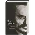 russische bücher: Лев Троцкий - Мировая революция