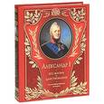 russische bücher: Шильдер Н.К. - Александр I. Его жизнь и царствование. Иллюстрированная история