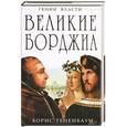 russische bücher: Тененбаум Б. - Великие Борджиа. Гении зла