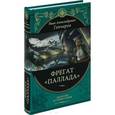 russische bücher: Гончаров И.А. - Фрегат "Паллада": Путевой дневник кругосветного путешествия