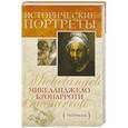 russische bücher: Фисэль Э. - Микеланджело Буонарроти