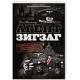 russische bücher: Макинтайр Б. - Агент Зигзаг. Подлинная история Эдди Чапмена - предателя и героя