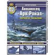 russische bücher: Патянин С.В. - Авианосец «Арк Ройал». Охотник за «Бисмарком»
