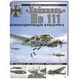 russische bücher: Котельников В.Р. - «Хейнкель» He 111. Бомбардировщик блицкрига