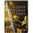 russische bücher: Алексеев Д. - Холодное оружие мира