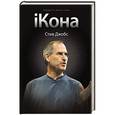 russische bücher: нг Джеффри, Саймон Вильям - iКона. Стив Джобс