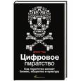 russische bücher: Даррен Тодд - Цифровое пиратство