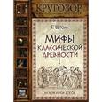 : Штоль Г. - Мифы классической древности. Том 1. Заложники богов. Аудиокнига. MP3. CD