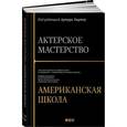 russische bücher:  - Актерское мастерство: американская школа