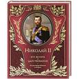 russische bücher: Ольденбург С.С. - Николай II. Его жизнь и царствование: иллюстрированная история