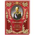 russische bücher: Шильдер Н.К. - Николай I. Его жизнь и царствование. Иллюстрированная история