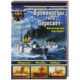 russische bücher: Крестьянинов В., Молодцов С. - Броненосцы типа «Пересвет»