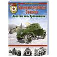 russische bücher: Максим Коломиец - Бронеавтомобили Сталина. «Золотой век» бронемашин