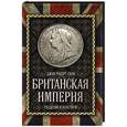russische bücher: Джон Роберт Сили - Британская империя: Разделяй и властвуй!